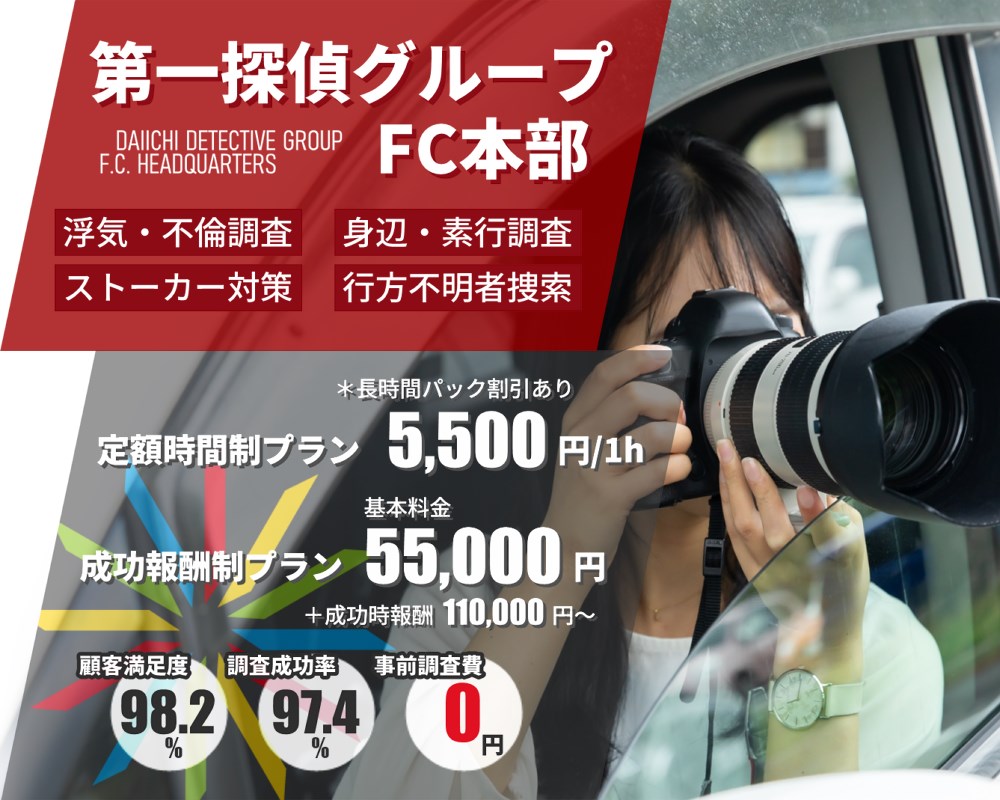 四万十市の探偵・興信所【定額×格安】浮気調査なら『第一探偵事務所』